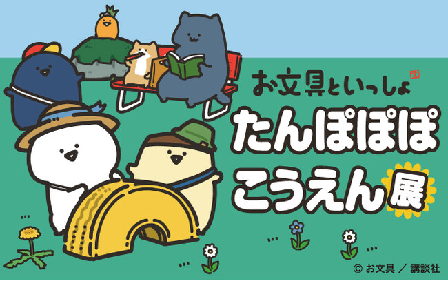 【阪急うめだ本店】「お文具といっしょ たんぽぽぽこうえん展」開催決定！2月5日(水)午前10時より前売券販売開始
