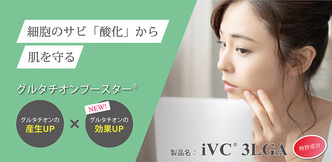 「iVC(R) 3LGA」がグルタチオンの抗酸化効果をブーストすることを確認。