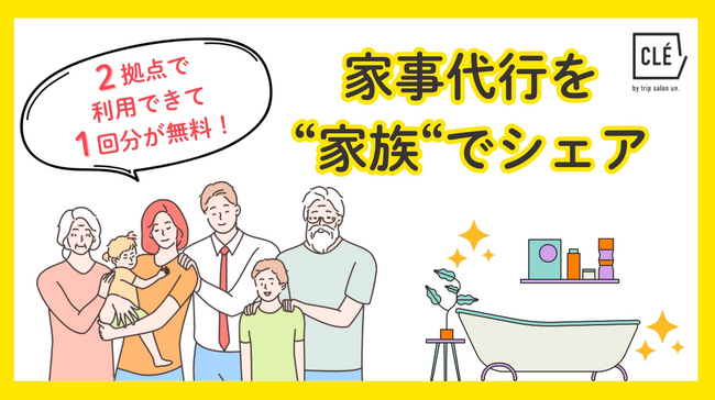 家事代行を家族でシェア！！お得で便利な水回り回数券プラン