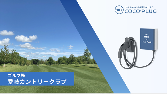 COCOPLUG株式会社　岐阜県のゴルフ場(愛岐カントリークラブ)に６kWのEV充電器を設置。