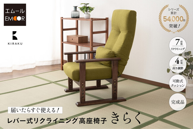 人気のエントリーモデル『レバー式リクライニング高座椅子 きらく』がリニューアル！さらに使いやすくなりました！
