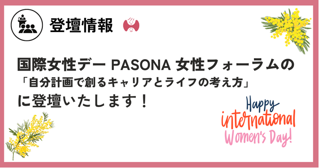 【2月28日(金)開催】株式会社ハハカラ、国際女性デー「PASONA 女性フォーラム」に登壇