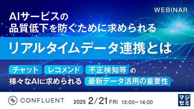 『AIサービスの品質低下を防ぐために求められるリアルタイムデータ連携とは』というテーマのウェビナーを開催