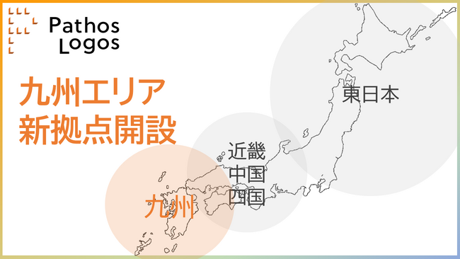 パトスロゴス、事業拡大に伴い九州エリア拠点を開設