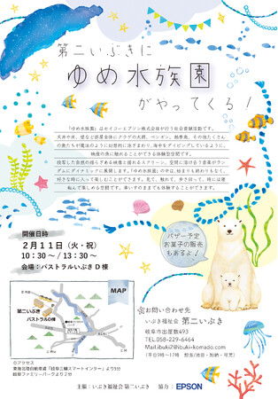 第二いぶきに『ゆめ水族園』がやってきます！！