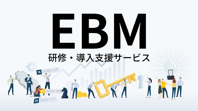 人、チーム、組織がフィードバックを用いながらゴールを達成するのに役立つ EBM研修・導入支援サービスを開始