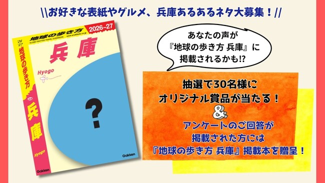 『地球の歩き方 兵庫』が2025年8月に発行決定！　創刊記念アンケート＆プレゼントキャンペーンで読者の生の声を大募集します