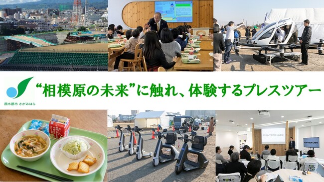 【相模原市】市制施行７０周年のさらにその先へ、未来を垣間見るプレスツアーを開催しました