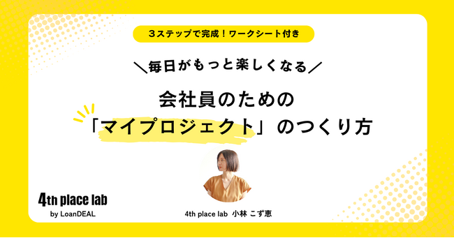 やりたいことを形にしたいけど、何から始めていいか分からない方へ。100人のマイプロジェクトを生み出した「4th place lab」のプログラムを無償公開！