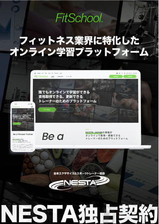 NESTA独占契約のオンライン学習プラットフォーム「FitSchool」、業界の課題解決を支援。フィットネス企業の成長をサポート！