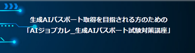 【エッジテクノロジー株式会社】AIジョブカレ_生成AIパスポート試験対策講座提供開始のお知らせ