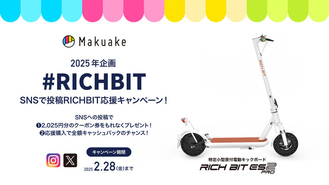 応援購入総額3,000万円突破記念、「MakuakeプロジェクトRICHBIT ES2 Pro SNS投稿でRICHBIT応援キャンペーン」を2025年2月5日（水）よりスタートします