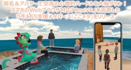 匿名＆アバターで交流の心理的ハードルを大幅ダウン！スマホのWebブラウザ対応「OneVR」を活用したひきこもり支援メタバース『ここメタ』をリリース