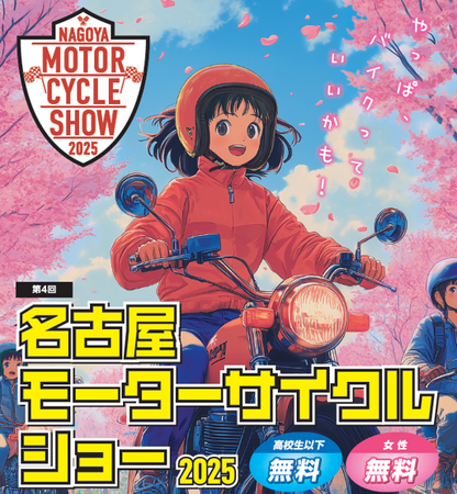 2/19(水)チケット発売!「第4回名古屋モーターサイクルショー」高校生以下・女性は入場無料!