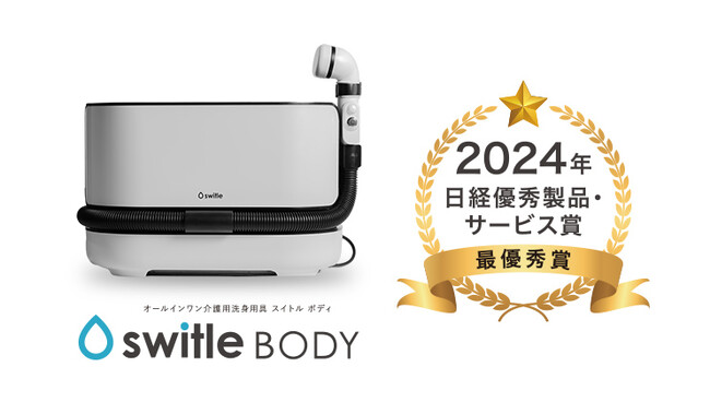 株式会社シリウス「介護用洗身用具 switle BODY（スイトルボディ）」が『2024年日経優秀製品・サービス賞 最優秀賞』を受賞