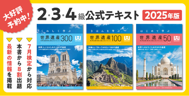 世界遺産検定2級・3級・4級テキストが2年ぶりに改訂！新たに準1級も収録した過去問題集とともに予約受付開始