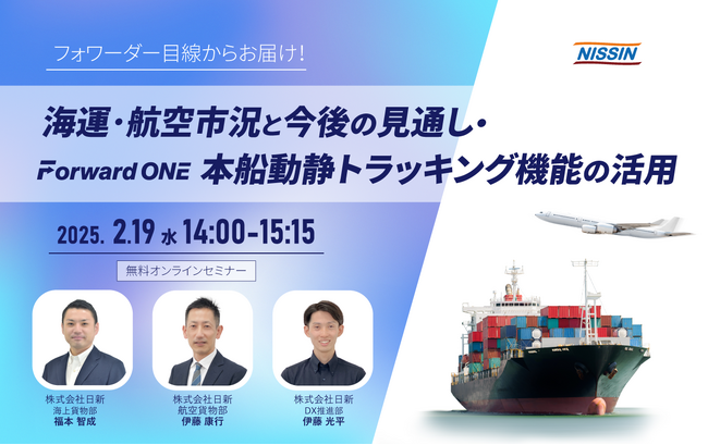 【2/19(水)開催・無料オンラインセミナー】フォワーダー目線からお届け！「海運・航空市況と今後の見通し」・Forward ONE本船トラッキング機能活用セミナー