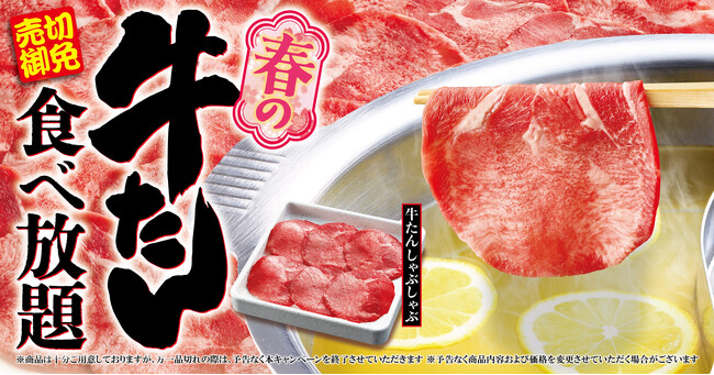 【ゆず庵】売切御免！期間限定で「春の牛たん食べ放題」を２月18日(火)より開催！