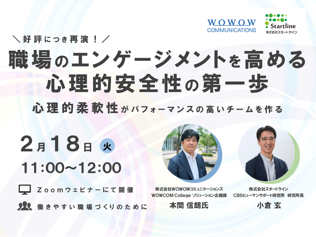 WOWOWコミュニケーションズとの共催セミナー再演決定！職場のエンゲージメントを高める心理的安全性の第一歩