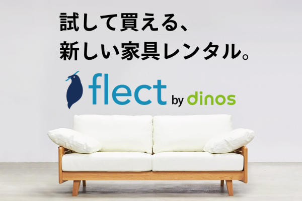 ディノス家具のレンタル『flect(フレクト)』が人気商品ランキングを発表
