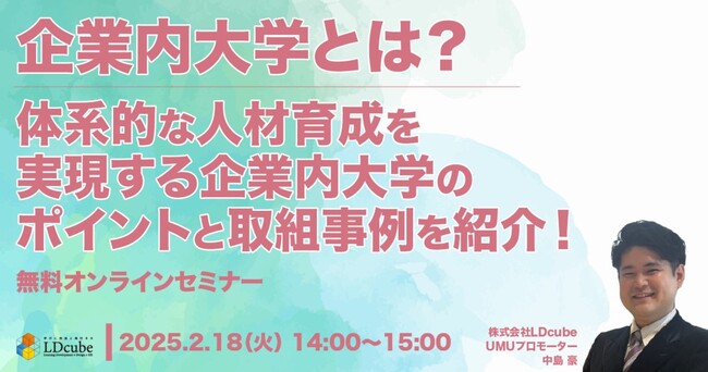 LDcube、「体系的な人材育成を実現する企業内大学のポイントと取組事例を紹介！」ウェビナーを開催（2月18日14:00~15:00）