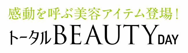 ショップチャンネル 2月9日（日）は、特別番組「トータルビューティーデイ」を放送