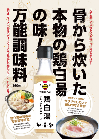 骨から炊いた鶏白湯ドレッシング＆ソース「TORIPAI」2月12日より販売開始