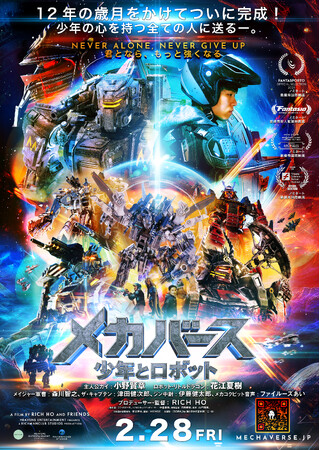 小野賢章＆花江夏樹が吹替を担当する映画『メカバース：少年とロボット』が日本に帰ってくる！上映劇場一挙公開！
