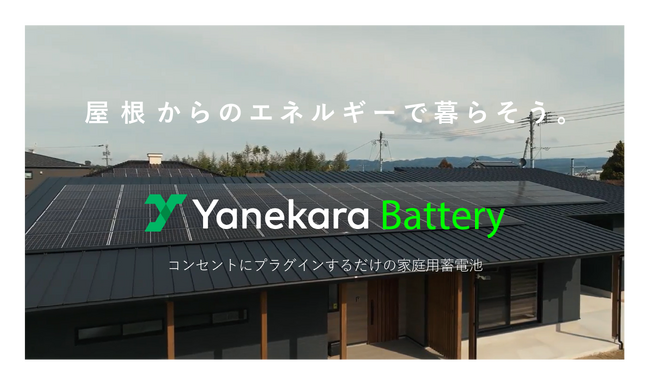 コンセントにプラグインするだけ！家庭用蓄電池「Yanekaraバッテリー」を試行販売