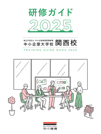 中核人材を育てて確保する　中小企業大学校　関西校「研修ガイド2025」公開