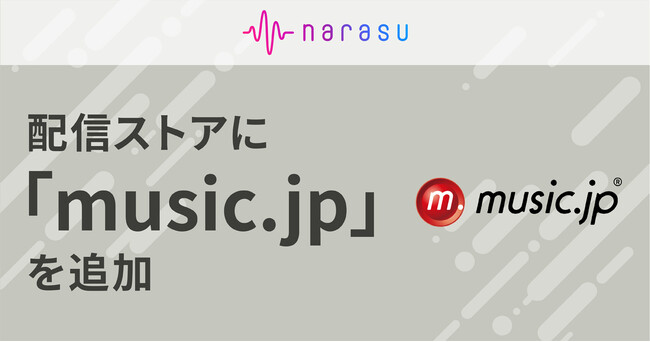音楽配信代行サービス「narasu（ナラス）」、「music.jp」への楽曲登録に対応！