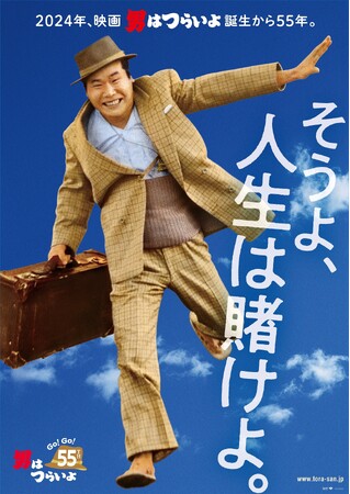 映画『男はつらいよ』55周年！“寅さん大好き”著名人から応援コメント続々到着！