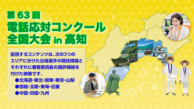 「第63回 電話応対コンクール全国大会」の選手競技模様の動画配信（有料）