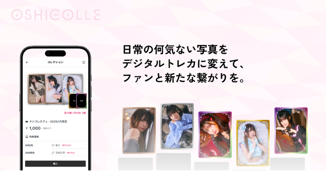 スマホ一つでデジタルトレカを作成し、販売できるサービス「OSHICOLLE（オシコレ）」を提供開始