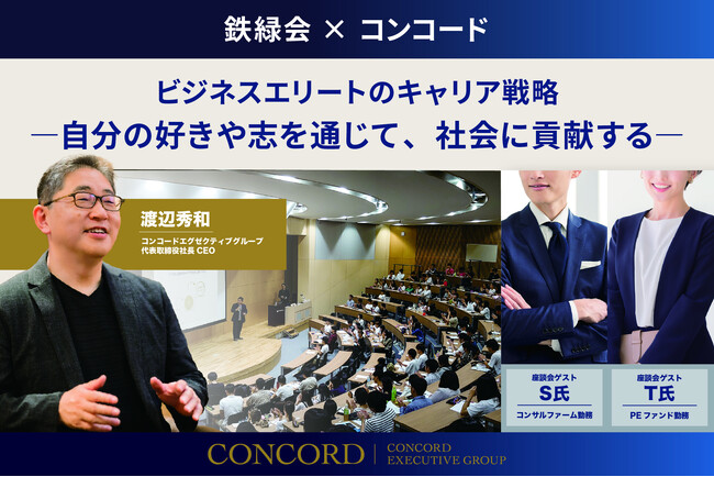 名門進学塾・鉄緑会とキャリアデザインファーム・コンコードエグゼクティブグループが、同塾の学生講師向け特別キャリアセミナーを共同開催