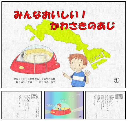【川崎市市制100周年記念事業】保育園職員作成のオリジナル紙芝居「みんなおいしい！かわさきのあじ」が完成！