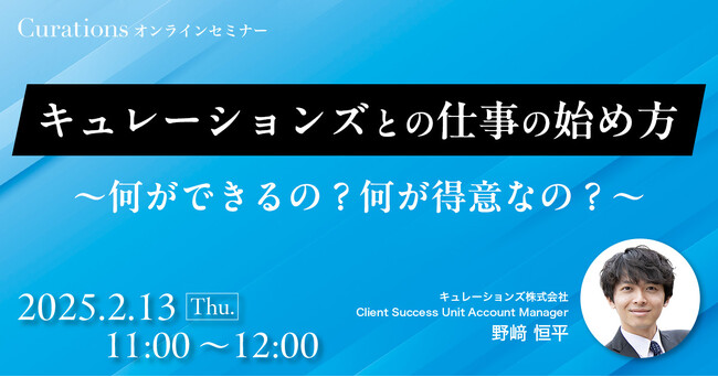 【2月13日(木)11:00～ 無料オンラインセミナー】キュレーションズとの仕事の始め方～何ができるの？何が得意なの？～