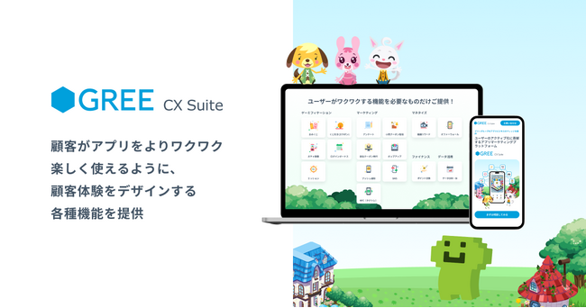 グリーエックス、アプリマーケティングプラットフォーム「GREE CX Suite」の提供を開始
