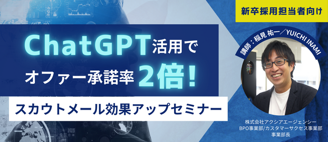 【新卒採用担当者様向け】ChatGPT活用でオファー承諾率2倍！スカウトメール効果アップセミナーの開催お知らせ【無料オンライン開催】