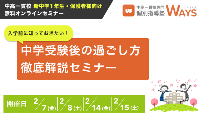 【2月開催】中高一貫校 新中1向け無料オンラインセミナー｜入学前に知っておきたい！中学受験後の過ごし方徹底解説セミナー（主催：中高一貫校専門 個別指導塾WAYS）