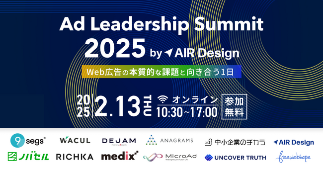 Ad Leadership Summit 2025 by AIR Design - Web広告の本質的な課題と向き合う1日 - 登壇のお知らせ