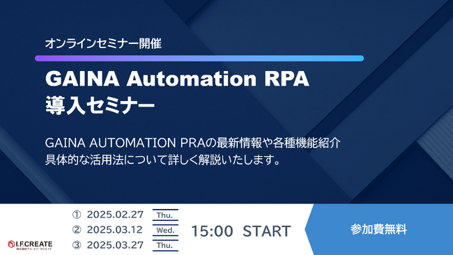 GAINA Automation RPA導入セミナーを開催【火災保険満期ラッシュ対策】一般物件・住宅物件に対応！見積・申込書・計上を完全自動化！