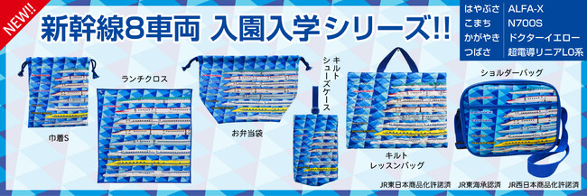新幹線８車両　2025年 入園入学シリーズが新発売！（はやぶさ・こまち・かがやき・つばさ・ＡＬＦＡ-Ｘ、Ｎ７００Ｓ・ドクターイエロー・超電導リニアＬ0系）