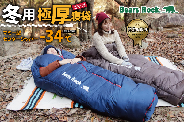 Bears Rock最強の冬用シュラフ「-34℃マミー型」を改良！腕を出す穴をさらに大きくして動きやすさと保温性を両立させました。