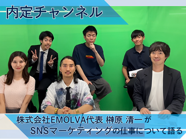 就活生の内定を応援する「内定チャンネル」にて株式会社EMOLVA代表の榊????原清一が就活生に向けて、SNSマーケティングの総合的なコンサルティング事業の仕事内容について登壇しました