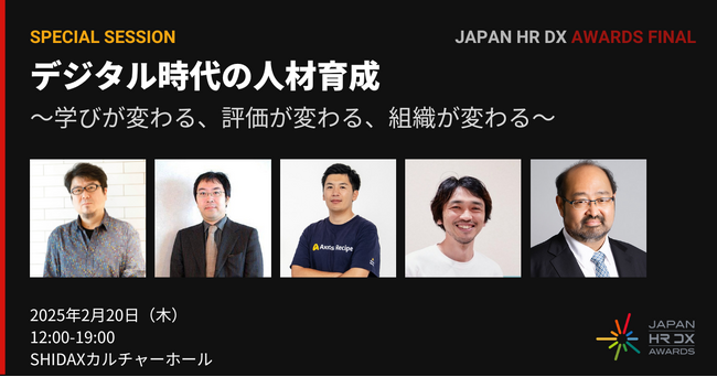 デジタル時代の人材育成を考える特別セッション登壇者決定
