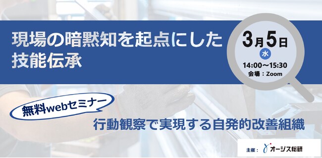 【無料WEBセミナー】現場の暗黙知を起点にした技能伝承【オージス総研】