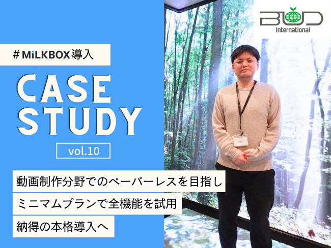 動画制作分野でのペーパーレス化を目指す　広告制作会社バドインターナショナルがMiLKBOXを採用