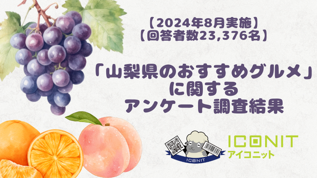 【2024年8月実施】【回答者数23,376名】「山梨県のおすすめグルメ」に関するアンケート調査結果