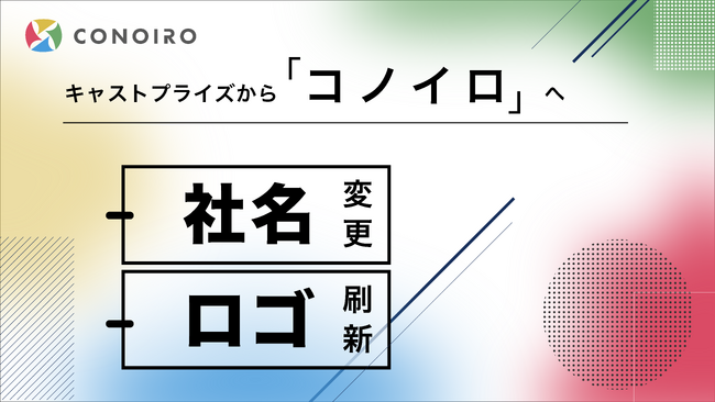 株式会社キャストプライズ、社名を『株式会社コノイロ』へ変更
